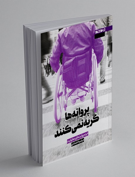 پروانه ها گریه نمی کنند