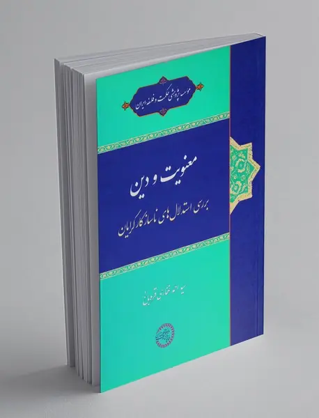 معنویت و دین