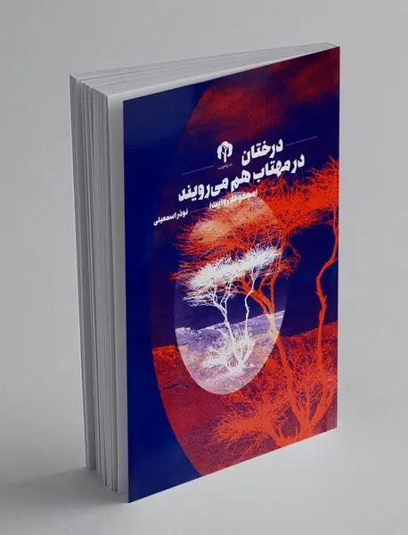 درختان در مهتاب هم می رویند درختان در مهتاب هم می رویند