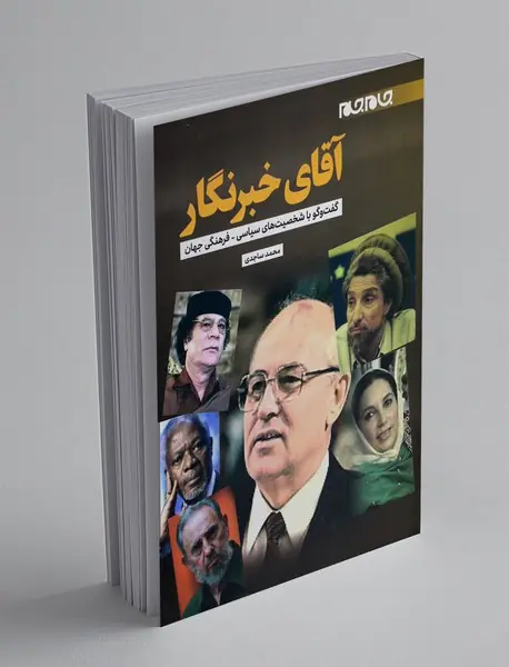 آقای خبرنگار