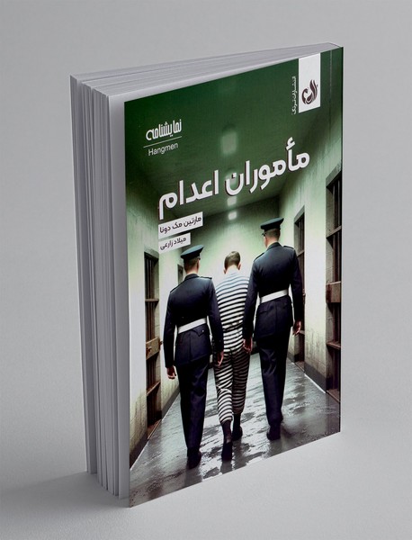 ماموران اعدام