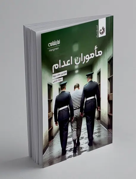 ماموران اعدام