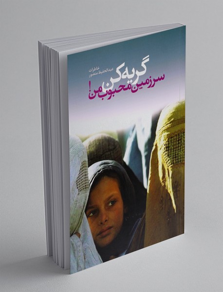 گریه کن سرزمین محبوب من!