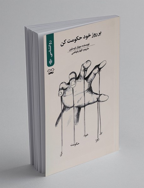 بر روز خود حکومت کن