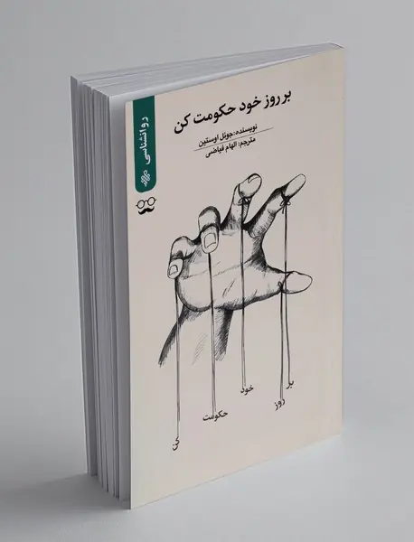 بر روز خود حکومت کن