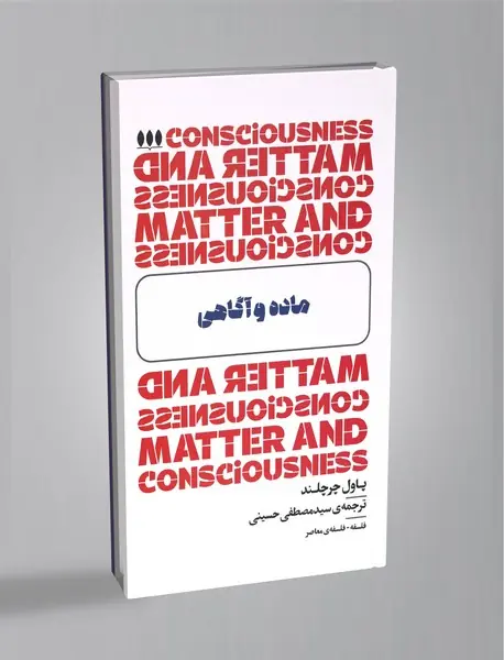 ماده و آگاهی