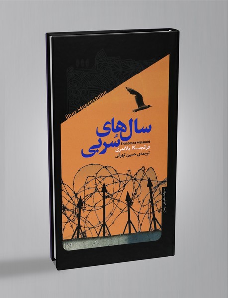 سال های سربی