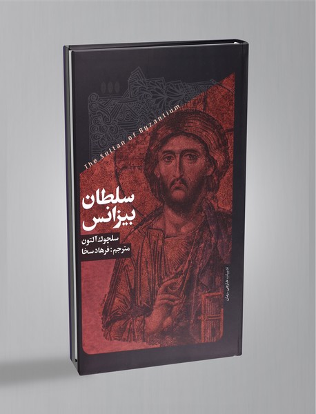 سلطان بیزانس