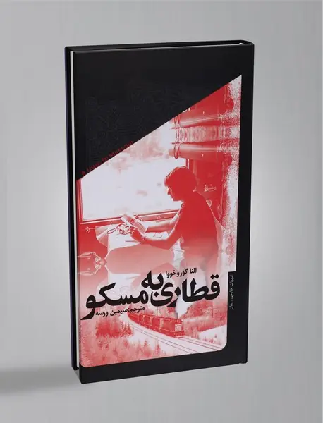 قطاری به مسکو