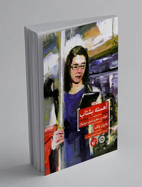 آهسته بشتاب