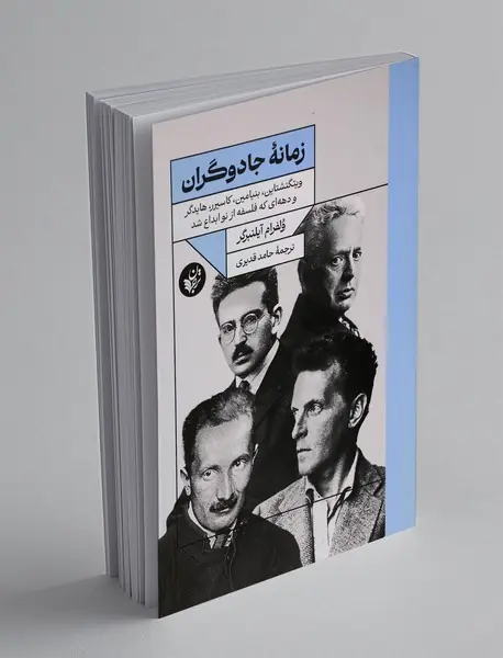 زمانه جادوگران