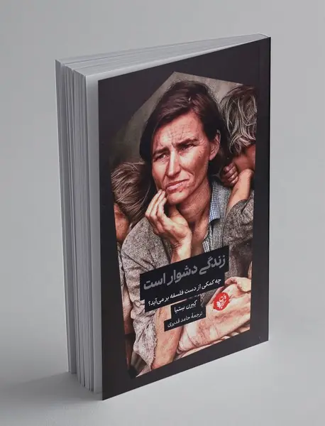 زندگی دشوار است