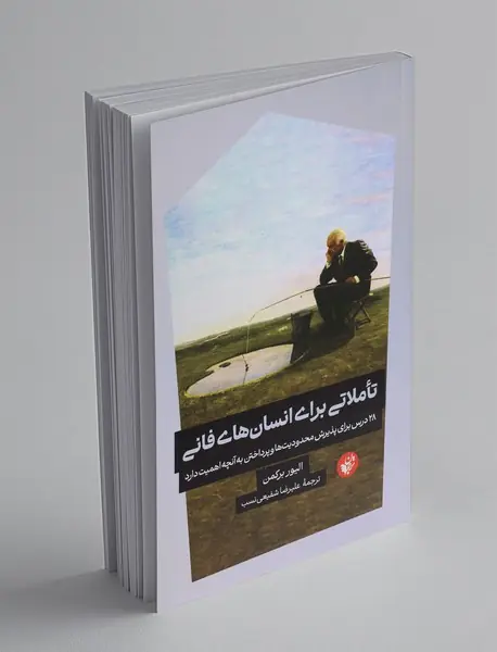 تاملاتی برای انسان های  فانی