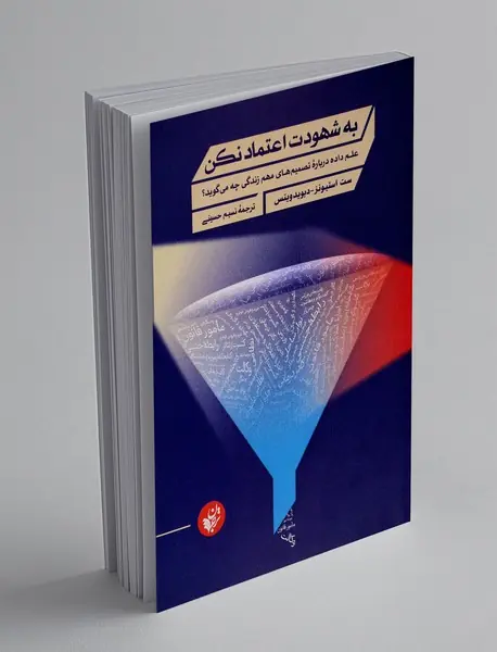 به شهودت اعتماد نکن