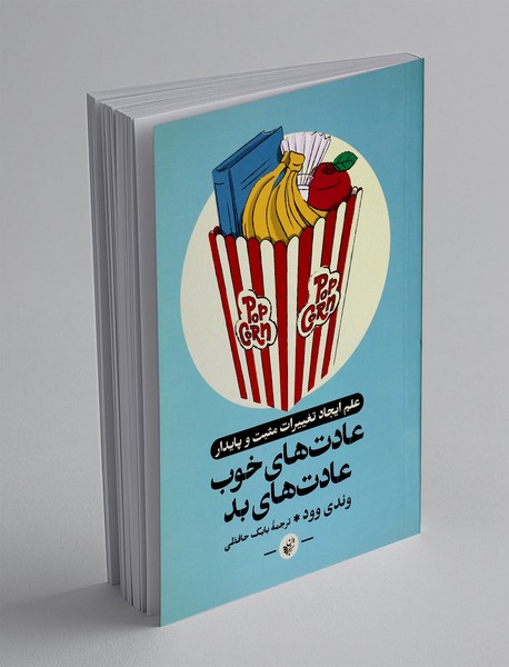 عادت های خوب عادت های بد