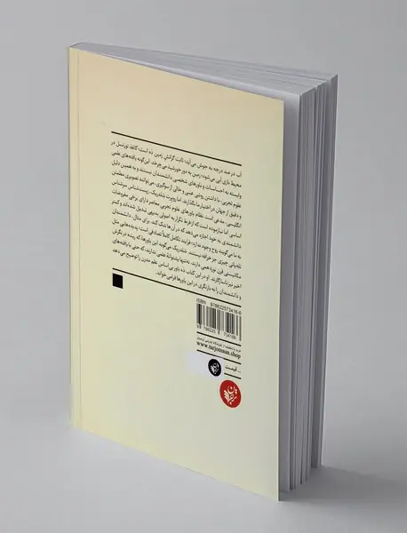 ده باور بی اساس علم مدرن