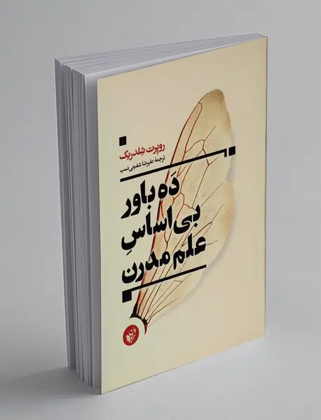 ده باور بی اساس علم مدرن