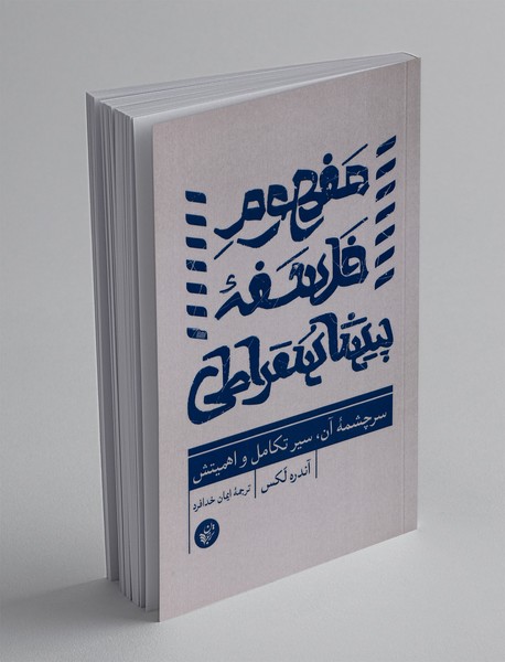 مفهوم فلسفه پیشاسقراطی