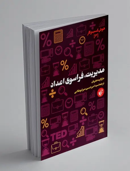 مدیریت، فراسوی اعداد