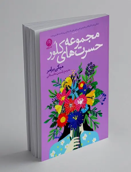 مجموعه حسرت های کلور