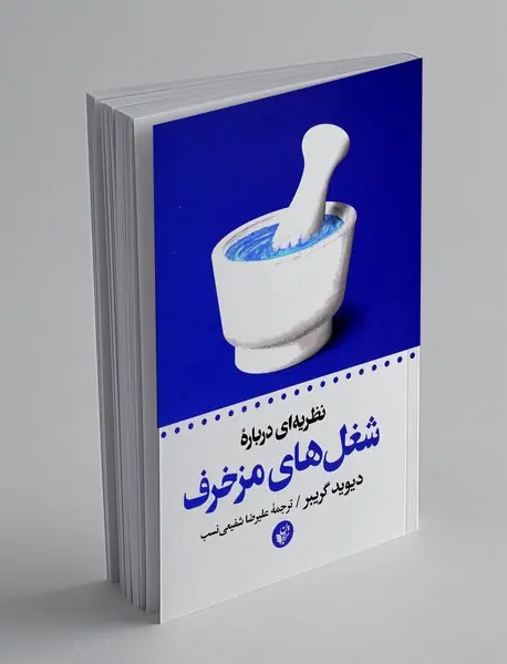 نظریه ای درباره شغل های مزخرف