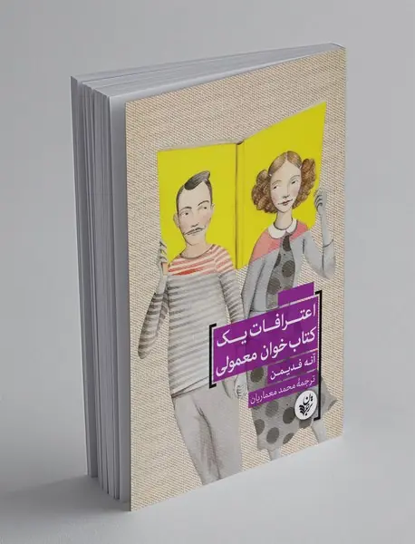 اعترافات یک کتاب خوان معمولی