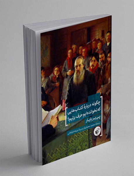 چگونه درباره کتاب هایی که نخوانده ایم حرف بزنیم ؟