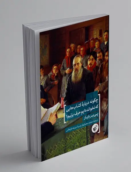 چگونه درباره کتاب هایی که نخوانده ایم حرف بزنیم ؟