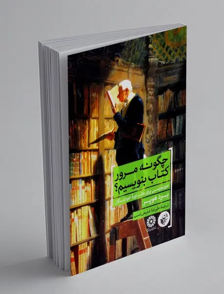 چگونه مرور کتاب بنویسیم؟