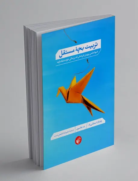 تربیت بچه مستقل