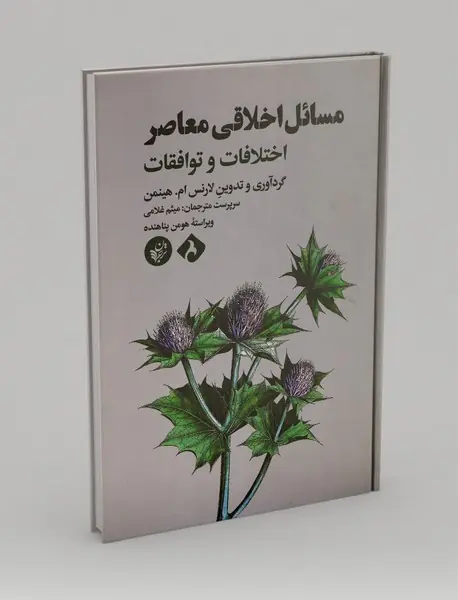 مسائل اخلاقی معاصر