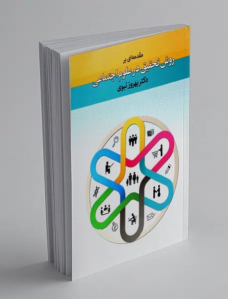 مقدمه ای بر روش تحقیق در علوم اجتماعی