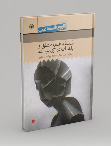 فلسفه علم، منطق و ریاضیات در قرن بیستم