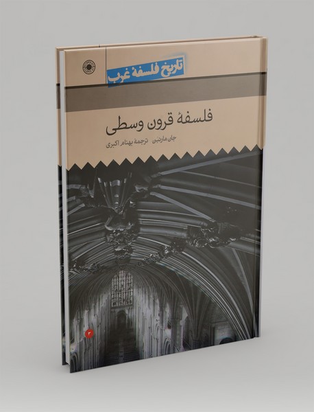 فلسفه قرون وسطی