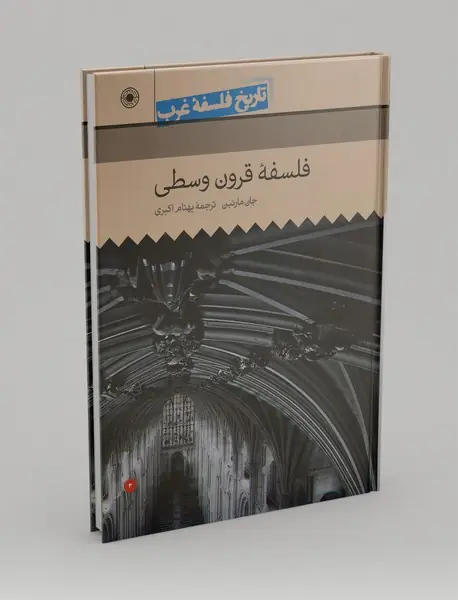 فلسفه قرون وسطی