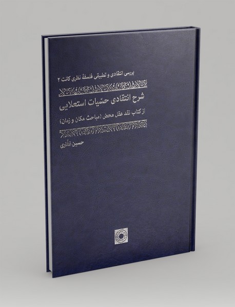 شرح انتقادی حسیات استعلایی