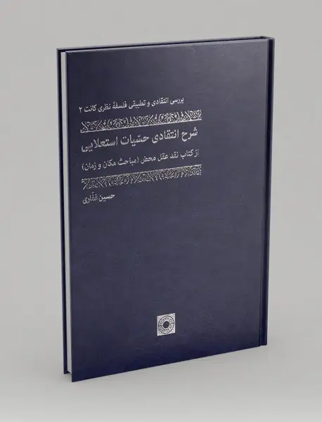 شرح انتقادی حسیات استعلایی