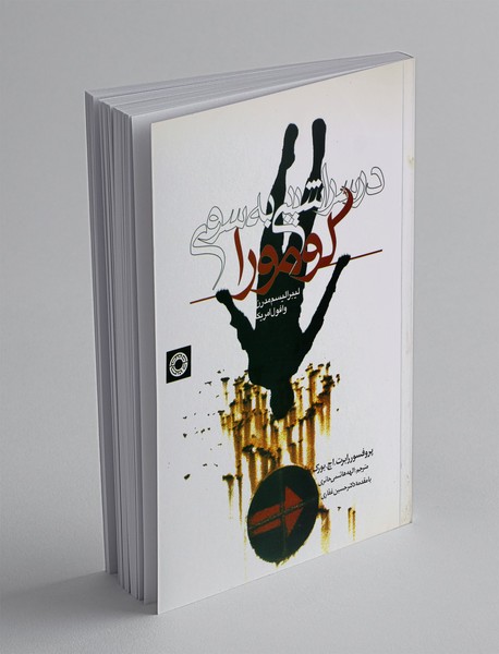 در سراشیبی به سوی گومورا