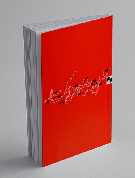 تحلیل انتقادی نظریه عقول در حکمت متعالیه