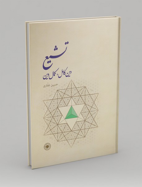 تشیع دین کامل، کمال دین