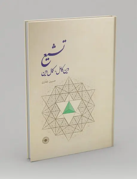 تشیع دین کامل، کمال دین