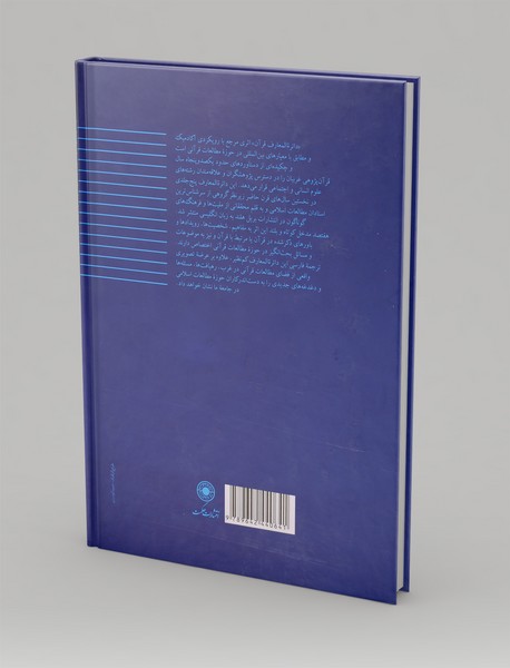 دائره المعارف قرآن جلد اول