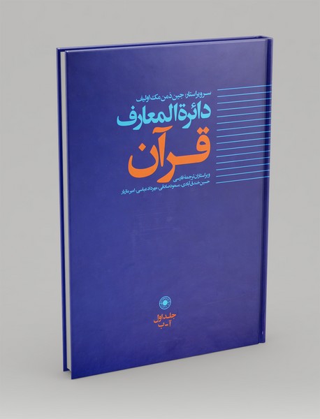 دائره المعارف قرآن جلد اول