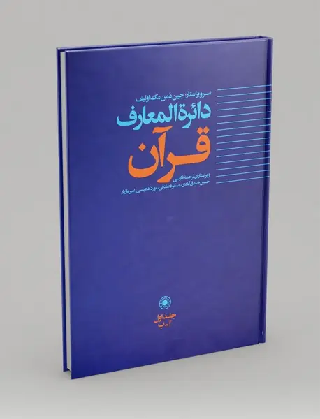 دائره المعارف قرآن جلد اول