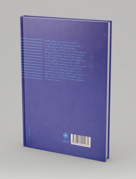 دائره المعارف قرآن جلد دوم