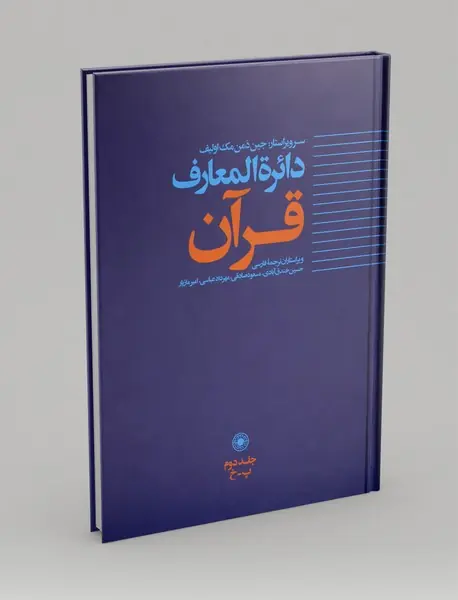 دائره المعارف قرآن جلد دوم