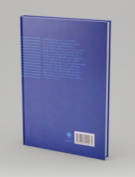 دائره المعارف قرآن جلد پنجم