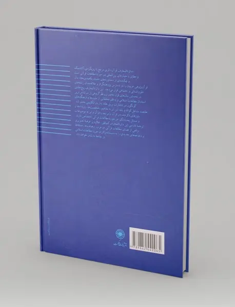 دائره المعارف قرآن جلد پنجم