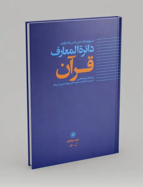 دائره المعارف قرآن جلد پنجم