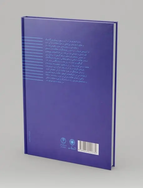 دائره المعارف قرآن جلد چهارم